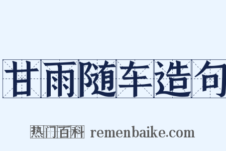 甘雨随车造句是什么意思的图片